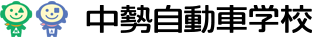 中勢自動車学校