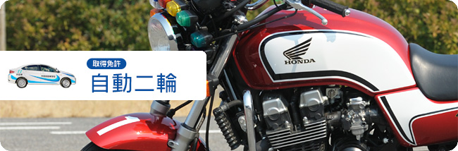 自動二輪/取得免許
