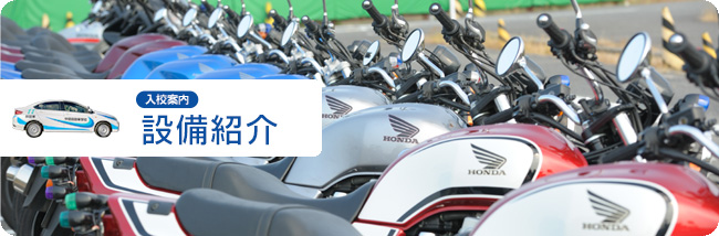 設備紹介/入校案内