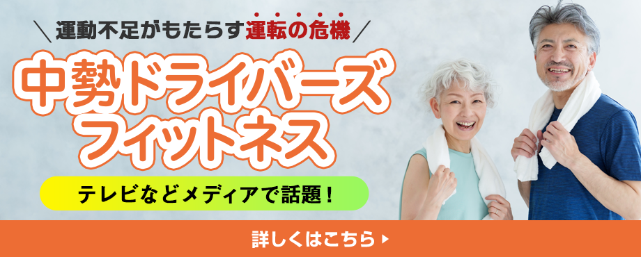 中勢ドライバーズフィットネス