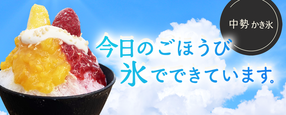 中勢 かき氷