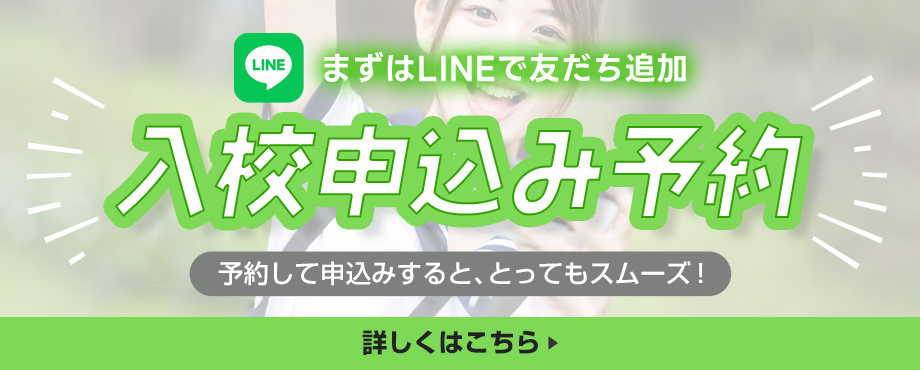 入校申込み予約