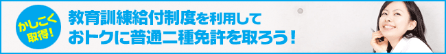 教育訓練給付制度を利用しておトクに普通二種免許を取ろう!