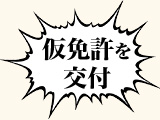 仮免許を交付
