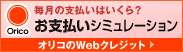 オリコのWEBクレジット