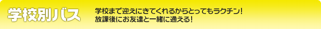 学校別バス