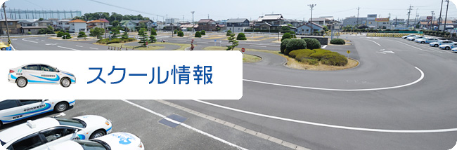 スクール情報