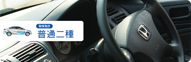 普通二種/取得免許