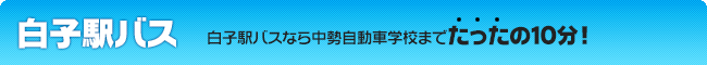 白子駅バス