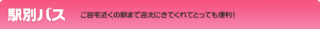 駅別バス