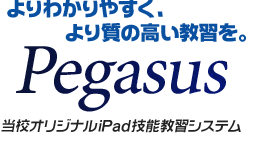 よりわかりやすい、より質の高い教習を。当校オリジナルiPad技能教習システム「Pegasus」